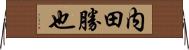 内田勝也 Horizontal Wall Scroll