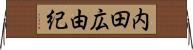 内田広由紀 Horizontal Wall Scroll