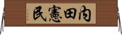 内田憲民 Horizontal Wall Scroll