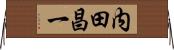 内田昌一 Horizontal Wall Scroll