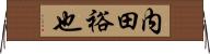 内田裕也 Horizontal Wall Scroll