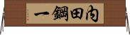 内田鋼一 Horizontal Wall Scroll