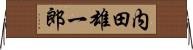 内田雄一郎 Horizontal Wall Scroll