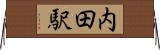 内田駅 Horizontal Wall Scroll