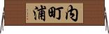 内町浦 Horizontal Wall Scroll