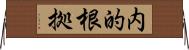 内的根拠 Horizontal Wall Scroll