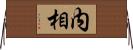 内相 Horizontal Wall Scroll