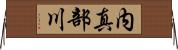内真部川 Horizontal Wall Scroll