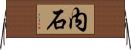 内石 Horizontal Wall Scroll