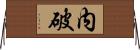 内破 Horizontal Wall Scroll
