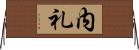 内礼 Horizontal Wall Scroll