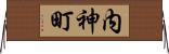 内神町 Horizontal Wall Scroll