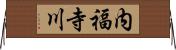 内福寺川 Horizontal Wall Scroll