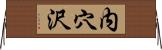 内穴沢 Horizontal Wall Scroll