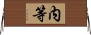 内等 Horizontal Wall Scroll
