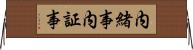 内緒事 Horizontal Wall Scroll