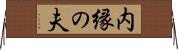 内縁の夫 Horizontal Wall Scroll