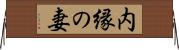 内縁の妻 Horizontal Wall Scroll