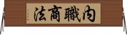 内職商法 Horizontal Wall Scroll
