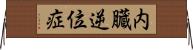 内臓逆位症 Horizontal Wall Scroll