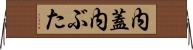 内蓋 Horizontal Wall Scroll