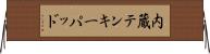 内蔵テンキーパッド Horizontal Wall Scroll