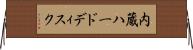 内蔵ハードディスク Horizontal Wall Scroll
