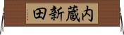 内蔵新田 Horizontal Wall Scroll