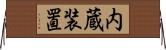 内蔵装置 Horizontal Wall Scroll