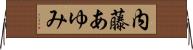 内藤あゆみ Horizontal Wall Scroll