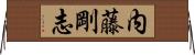 内藤剛志 Horizontal Wall Scroll