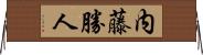 内藤勝人 Horizontal Wall Scroll
