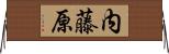内藤原 Horizontal Wall Scroll
