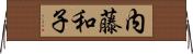 内藤和子 Horizontal Wall Scroll