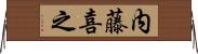 内藤喜之 Horizontal Wall Scroll