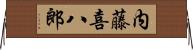 内藤喜八郎 Horizontal Wall Scroll