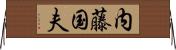 内藤国夫 Horizontal Wall Scroll