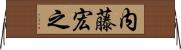 内藤宏之 Horizontal Wall Scroll