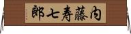 内藤寿七郎 Horizontal Wall Scroll