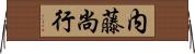 内藤尚行 Horizontal Wall Scroll