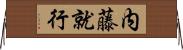 内藤就行 Horizontal Wall Scroll