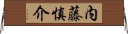内藤慎介 Horizontal Wall Scroll