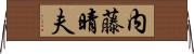 内藤晴夫 Horizontal Wall Scroll
