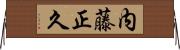 内藤正久 Horizontal Wall Scroll