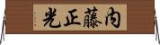 内藤正光 Horizontal Wall Scroll
