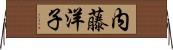 内藤洋子 Horizontal Wall Scroll
