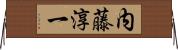 内藤淳一 Horizontal Wall Scroll
