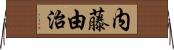 内藤由治 Horizontal Wall Scroll