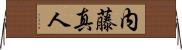 内藤真人 Horizontal Wall Scroll