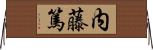 内藤篤 Horizontal Wall Scroll